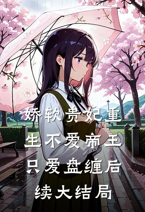 娇软贵妃重生不爱帝王只爱盘缠后续大结局