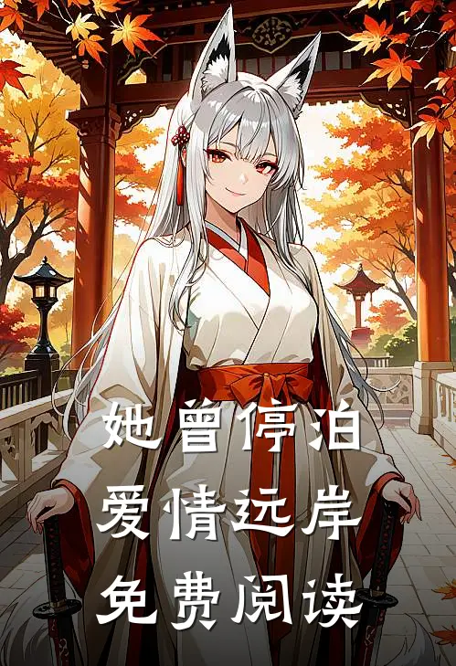 她曾停泊爱情远岸免费阅读