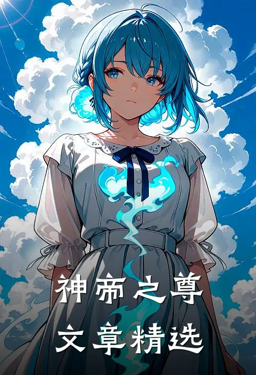 神帝之尊文章精选