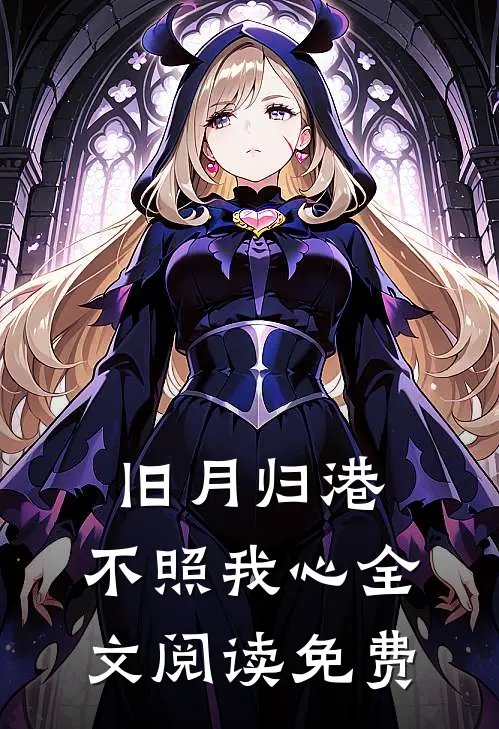 旧月归港，不照我心全文阅读免费