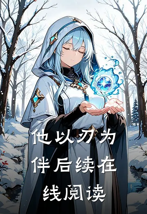 他以刃为伴后续在线阅读