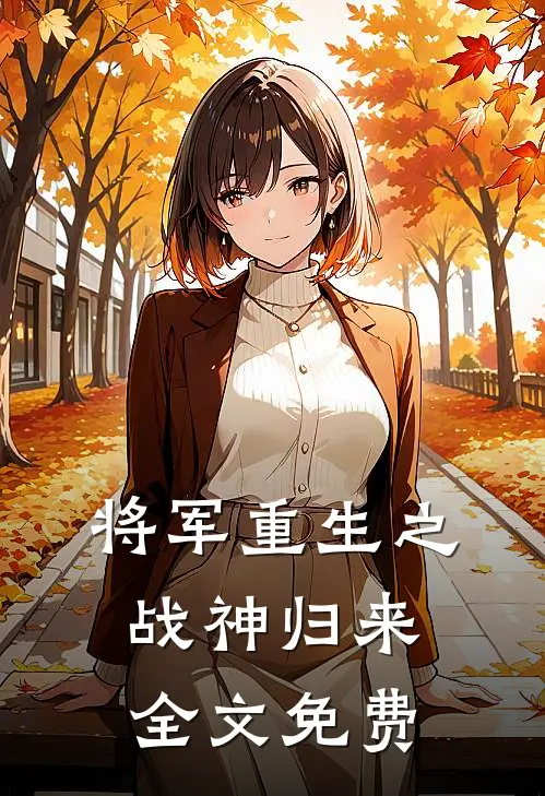 将军重生之战神归来全文免费