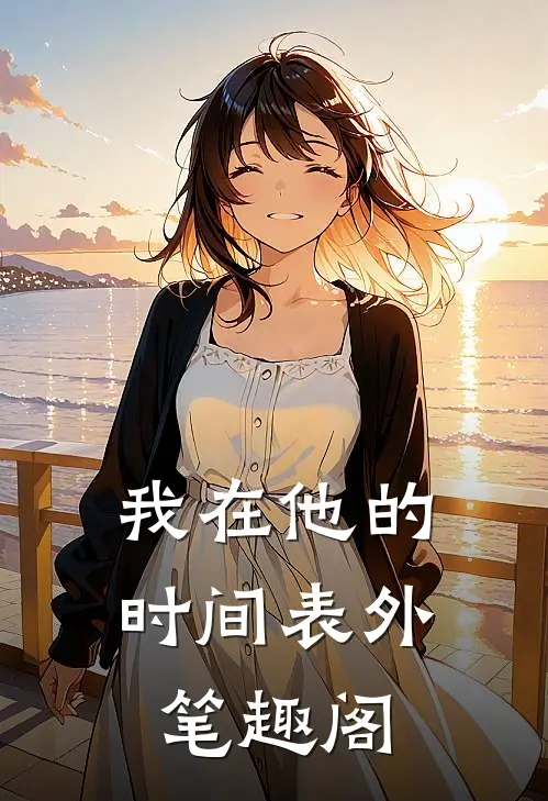 我在他的时间表外笔趣阁