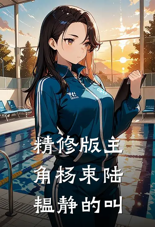 精修版主角杨束陆韫静的叫