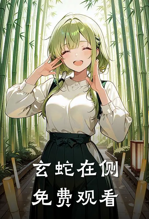 玄蛇在侧免费观看