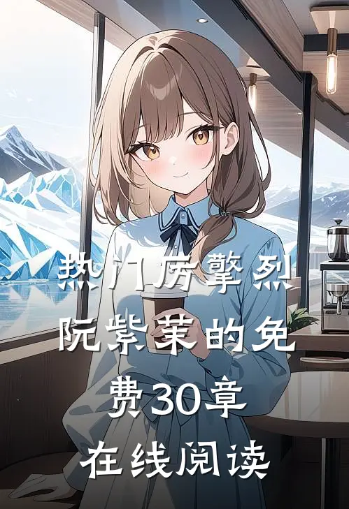 热门厉擎烈阮紫茉的免费30章在线阅读