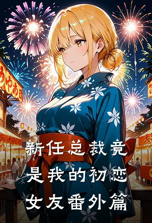新任总裁竟是我的初恋女友番外篇