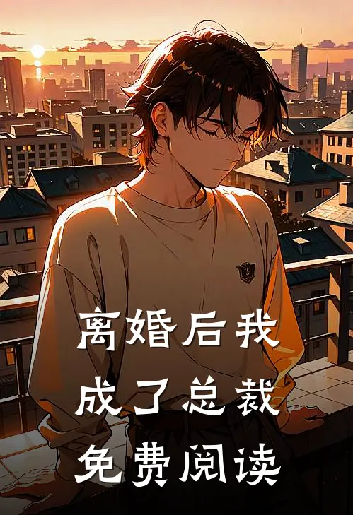 离婚后我成了总裁免费阅读