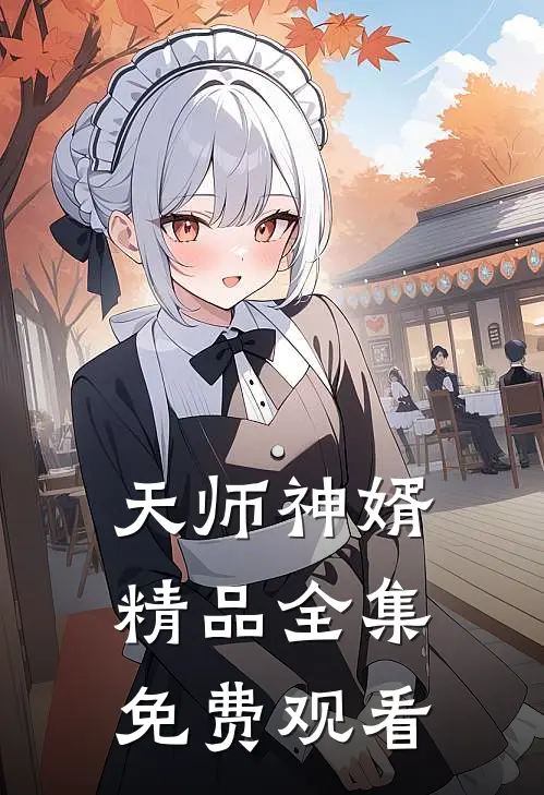 天师神婿精品全集免费观看