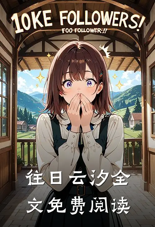 往日云汐全文免费阅读