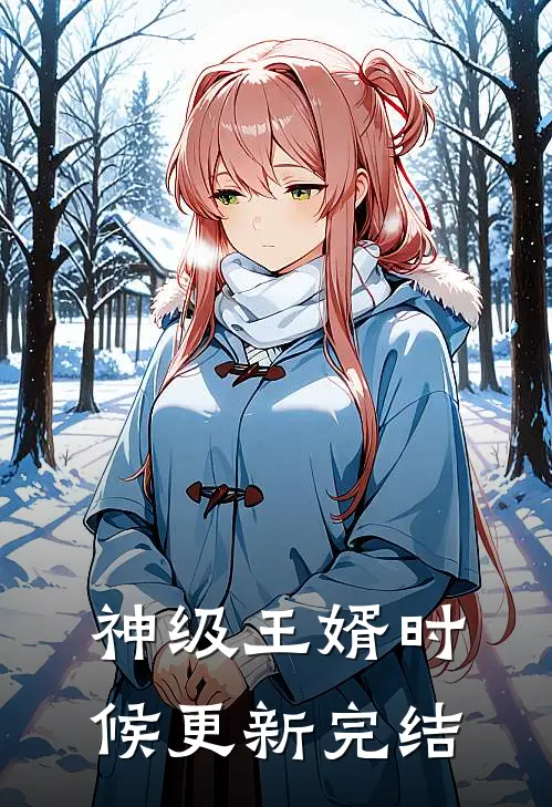 神级王婿时候更新完结