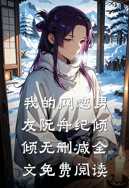 我的网恋男友阮舟纪倾倾无删减全文免费阅读