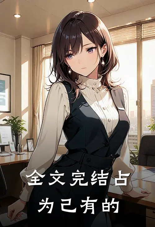 全文完结占为己有的
