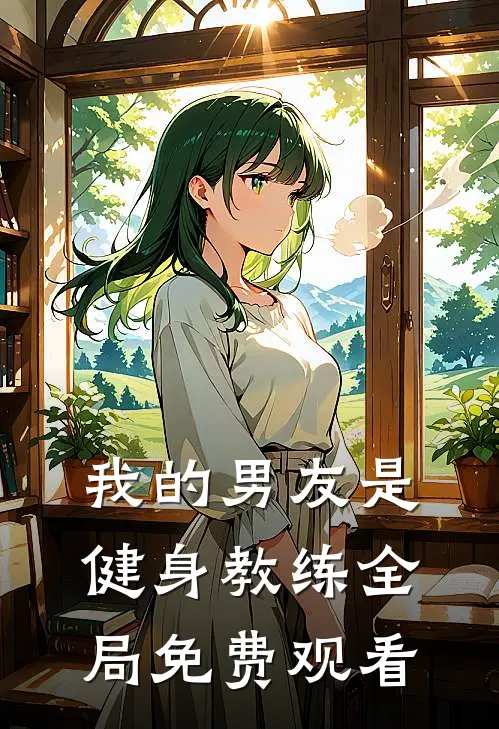 我的男友是健身教练全局免费观看
