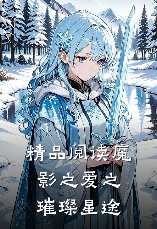 精品阅读魔影之爱之璀璨星途