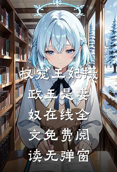 权宠王妃摄政王是妻奴在线全文免费阅读无弹窗