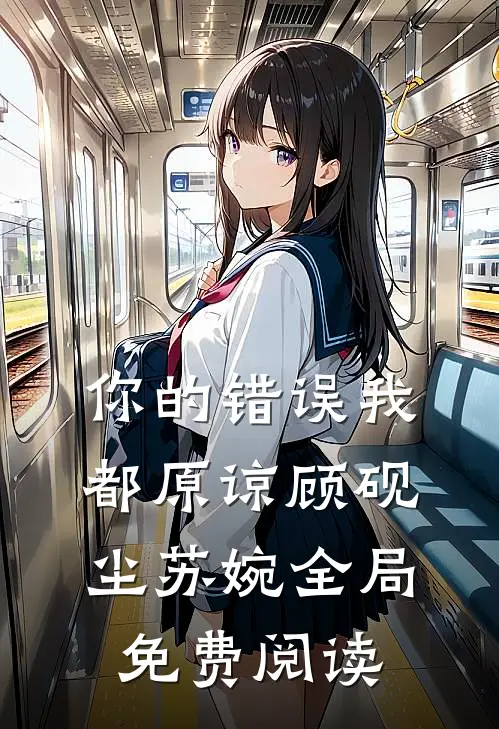 你的错误我都原谅顾砚尘苏婉全局免费阅读