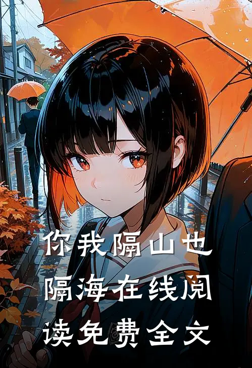 你我隔山也隔海在线阅读免费全文