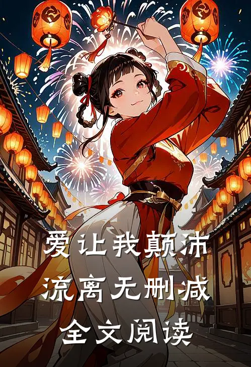 爱让我颠沛流离无删减全文阅读