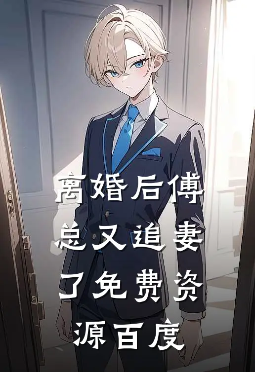 离婚后傅总又追妻了免费资源百度