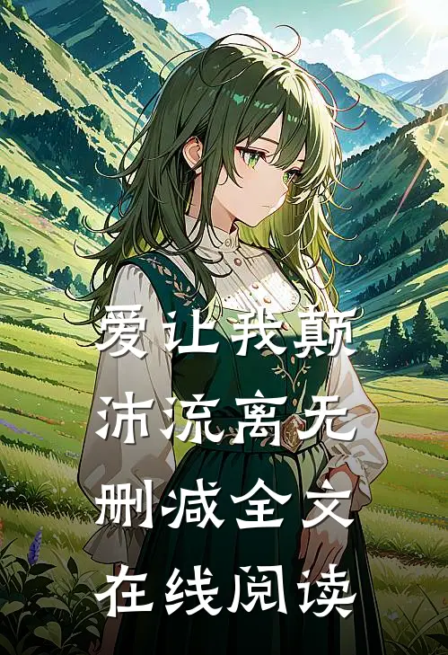 爱让我颠沛流离无删减全文在线阅读