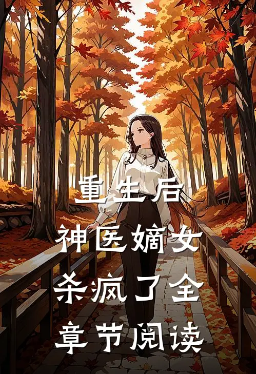 重生后,神医嫡女杀疯了全章节阅读