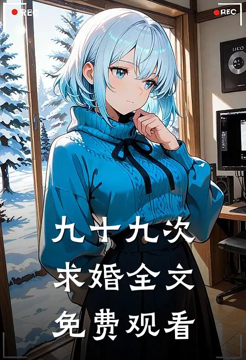 九十九次求婚全文免费观看