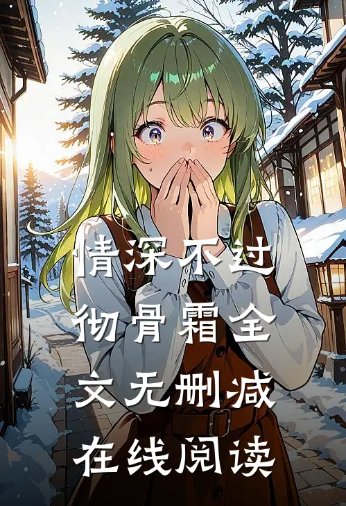 情深不过彻骨霜全文无删减在线阅读