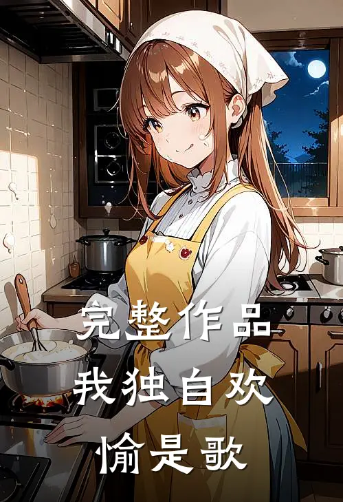 完整作品我独自欢愉是歌