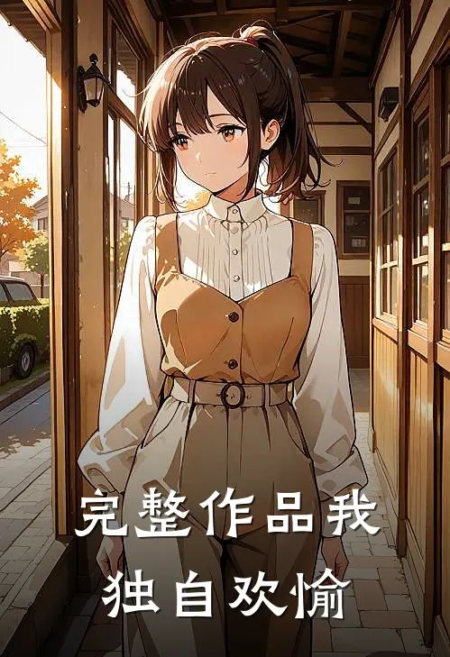 完整作品我独自欢愉
