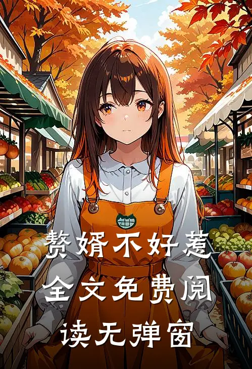 赘婿不好惹全文免费阅读无弹窗