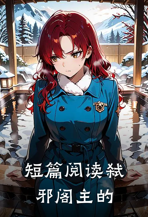 短篇阅读弑邪阁主的