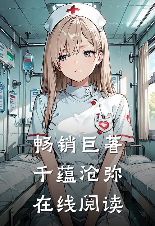 畅销巨著千蕴沧弥在线阅读
