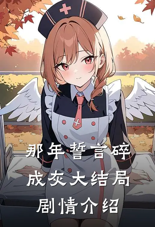 那年誓言碎成灰大结局剧情介绍