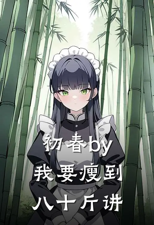 初春by我要瘦到八十斤讲