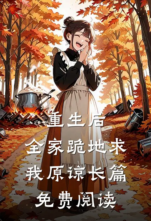 重生后,全家跪地求我原谅长篇免费阅读