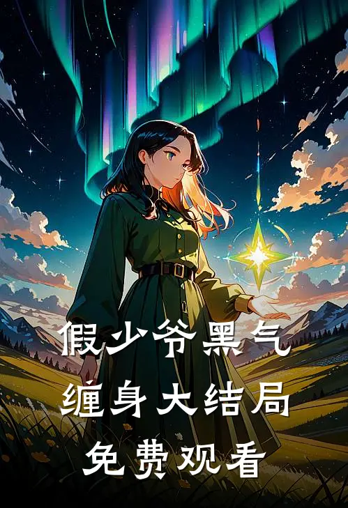 假少爷黑气缠身大结局免费观看