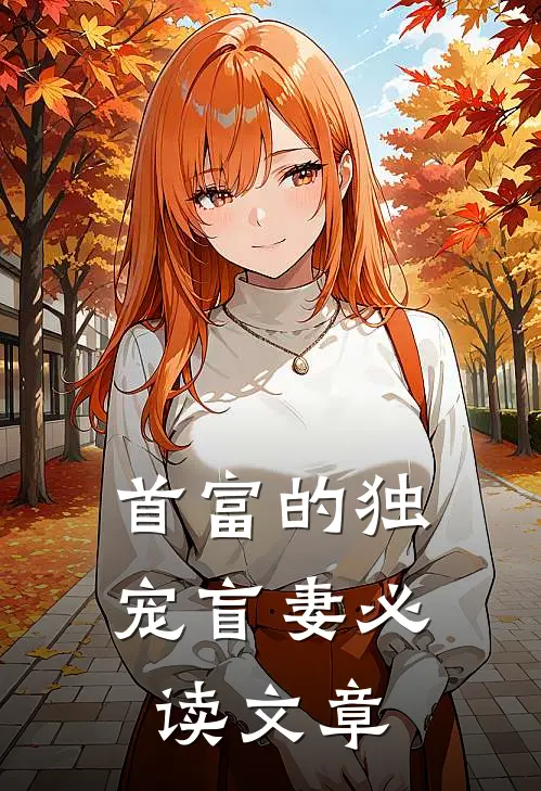 首富的独宠盲妻必读文章