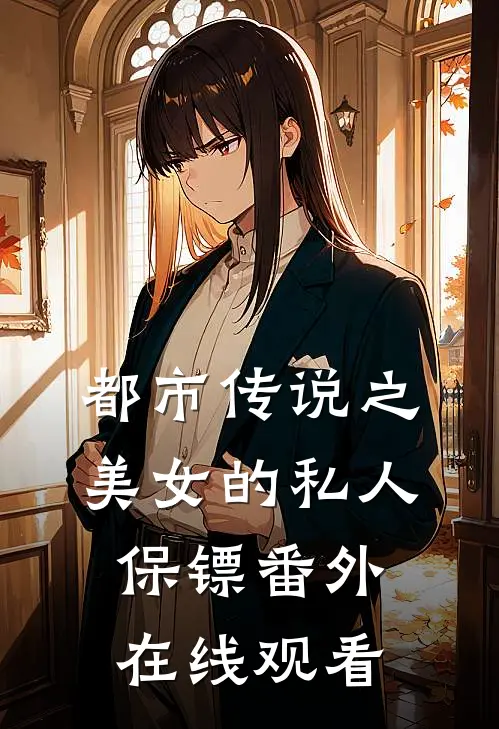 都市传说之美女的私人保镖番外在线观看