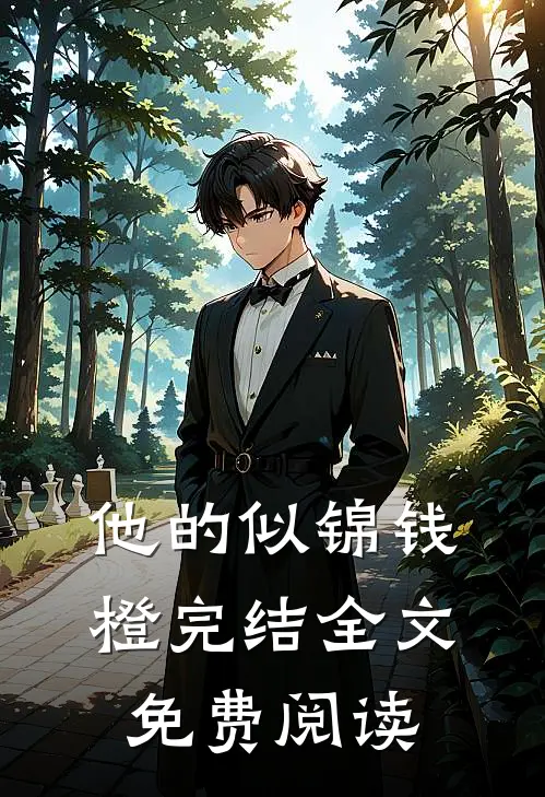 他的似锦钱橙完结全文免费阅读