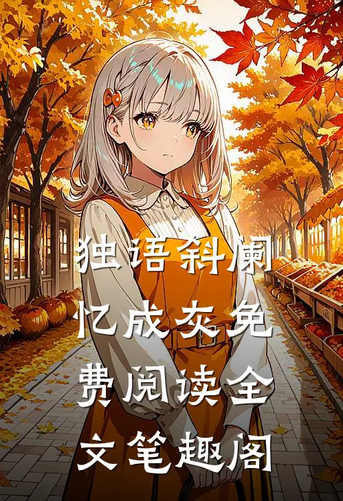 独语斜阑忆成灰免费阅读全文笔趣阁