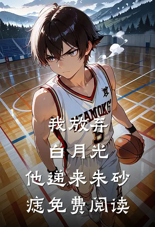 我放弃白月光，他递来朱砂痣免费阅读