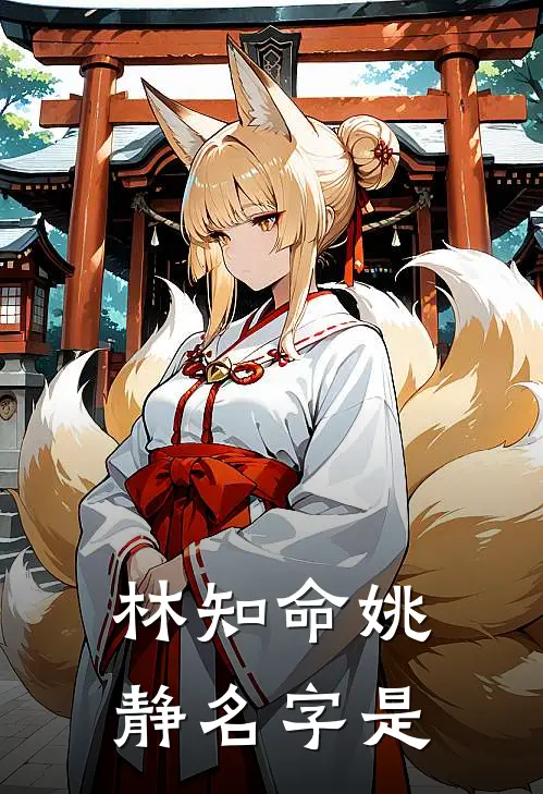 林知命姚静名字是