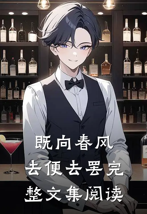 既向春风，去便去罢完整文集阅读