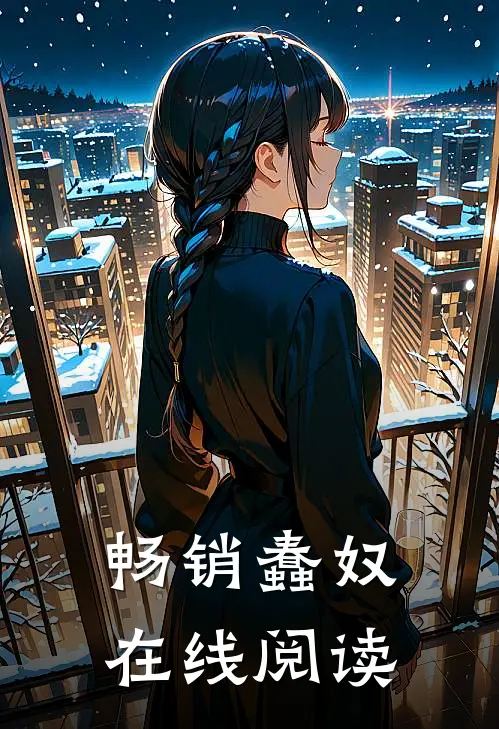 畅销蠢奴在线阅读