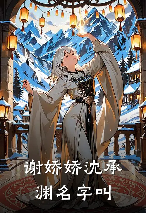 谢娇娇沈承渊名字叫