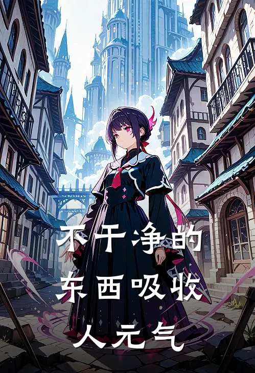 不干净的东西吸收人元气