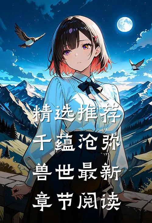 精选推荐千蕴沧弥兽世最新章节阅读