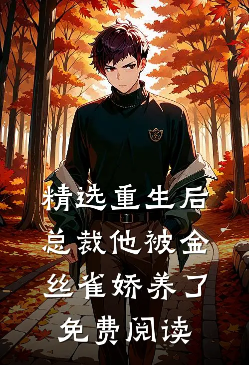精选重生后总裁他被金丝雀娇养了免费阅读