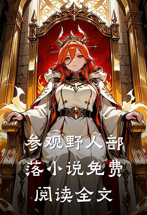 参观野人部落免费阅读全文